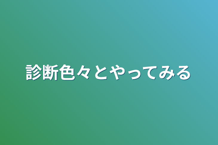 「診断色々とやってみる」のメインビジュアル