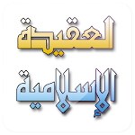 Cover Image of Download العقيدة الإسلامية الصحيحة بدون نت 1.0 APK