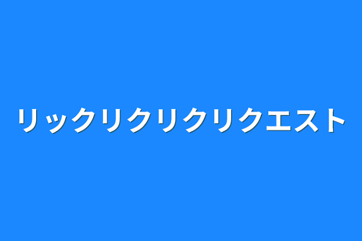 「リックリクリクリクエスト」のメインビジュアル