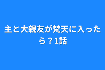 主と大親友が梵天に入ったら？2話