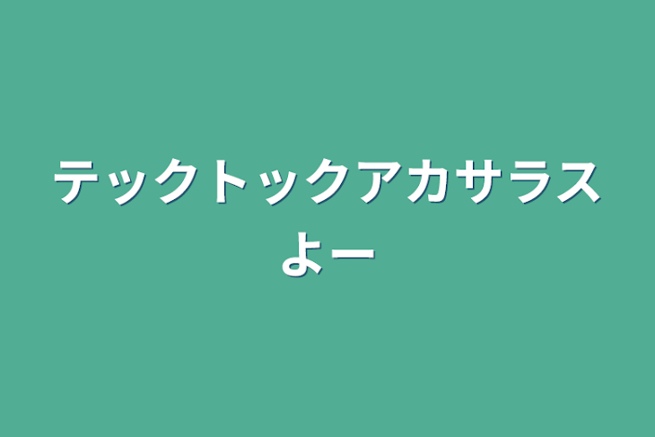 「テックトックアカサラスよー」のメインビジュアル