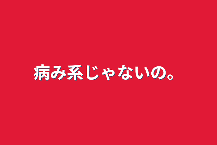 「病み系じゃないの。」のメインビジュアル