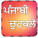 Download Punjabi Jokes For PC Windows and Mac 1.0