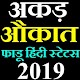 Download New akad aukat attitude status- औकात स्टेटस 2019 For PC Windows and Mac 1.3