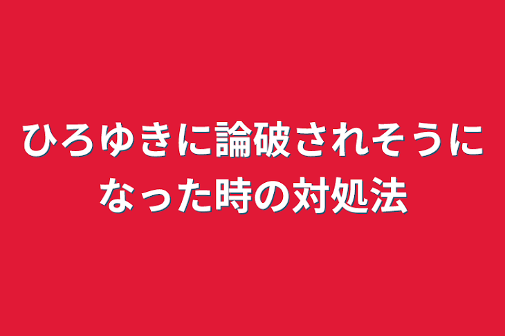 「ひろゆきに論破されそうになった時の対処法」のメインビジュアル