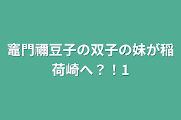 竈門禰豆子の双子の妹が稲荷崎へ？！1