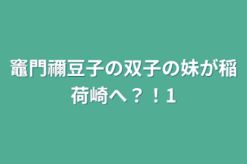 竈門禰豆子の双子の妹が稲荷崎へ？！1