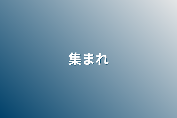 「集まれ」のメインビジュアル