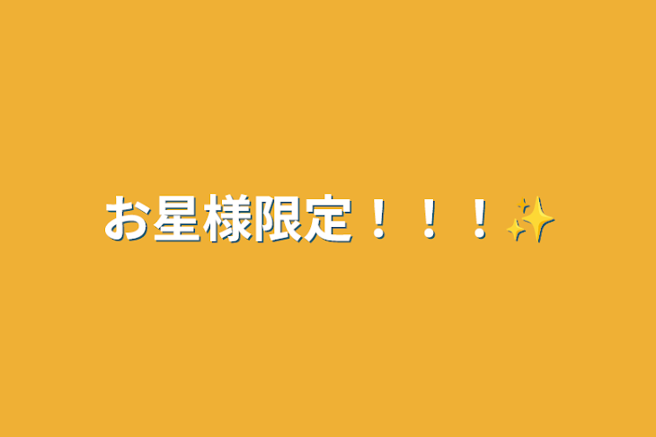 「お星様限定！！！✨」のメインビジュアル