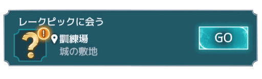 5年目15章 レークピックと会う