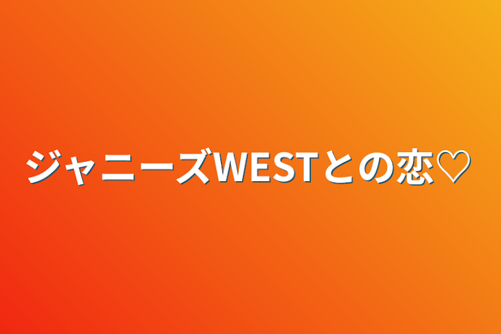 「ジャニーズWESTとの恋♡」のメインビジュアル