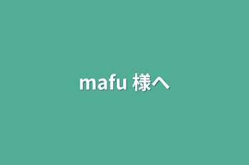 mafu 様へ