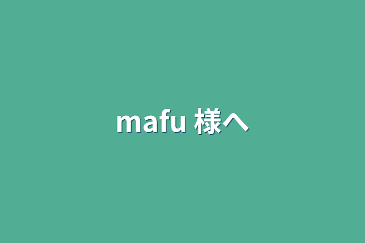 「mafu 様へ」のメインビジュアル