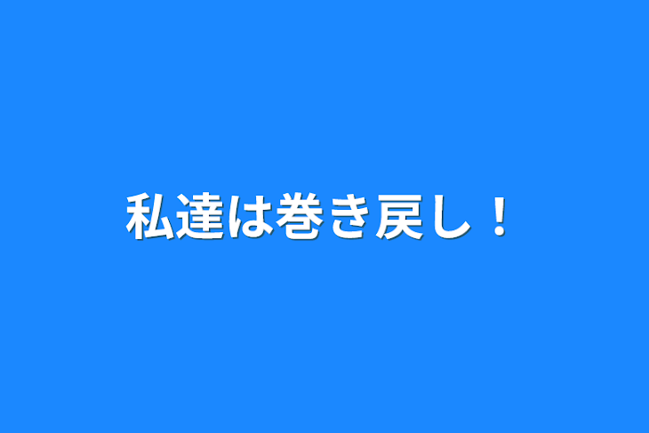 「私達は巻き戻し！」のメインビジュアル