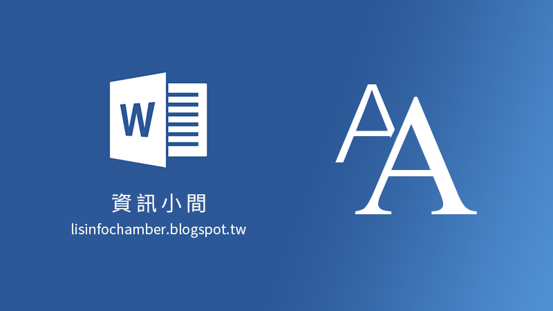 [Word]用「樣式」節省調格式的時間