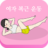 집에서올바르게복근운동(여자복부 다이어트 운동) icon