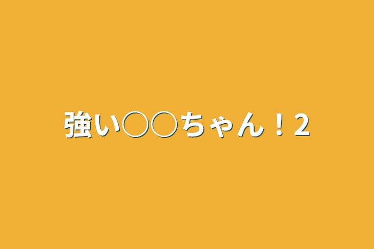 「強い○○ちゃん！2」のメインビジュアル