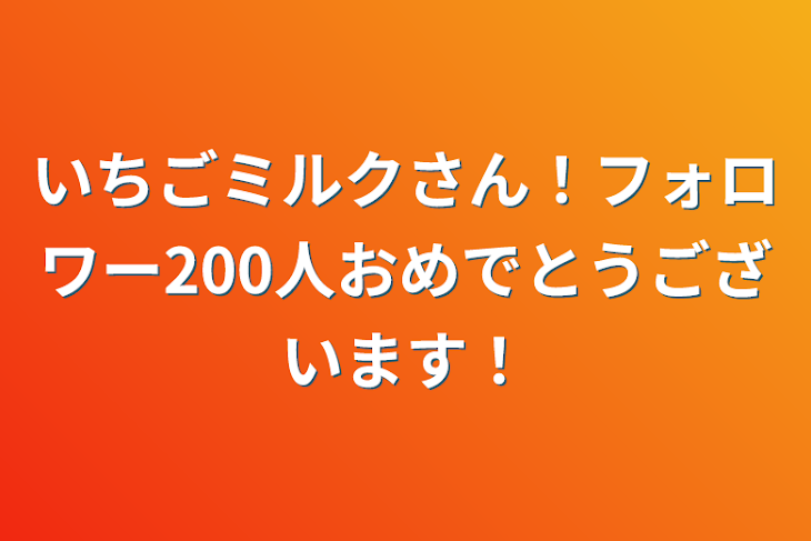 「いちごミルクさん！フォロワー200人おめでとうございます！」のメインビジュアル