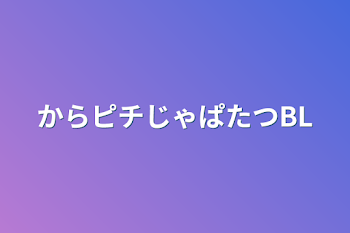 からピチじゃぱたつBL