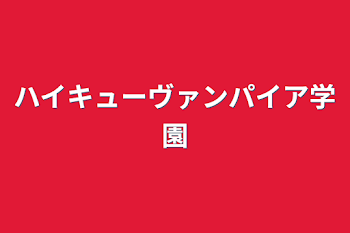 「ハイキューヴァンパイア学園」のメインビジュアル