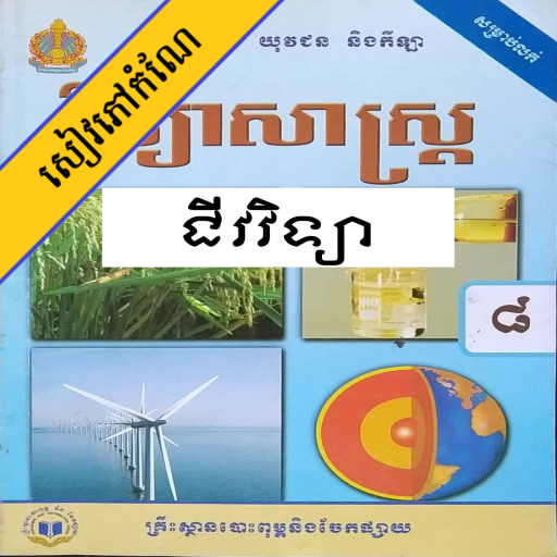 កំណែជីវវិទ្យា ថ្នាក់ទី៨