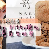 嵜本 高級生吐司專門店 SAKImoto Bakery(台北旗艦店)