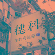 穗科手打烏龍麵(復北店)