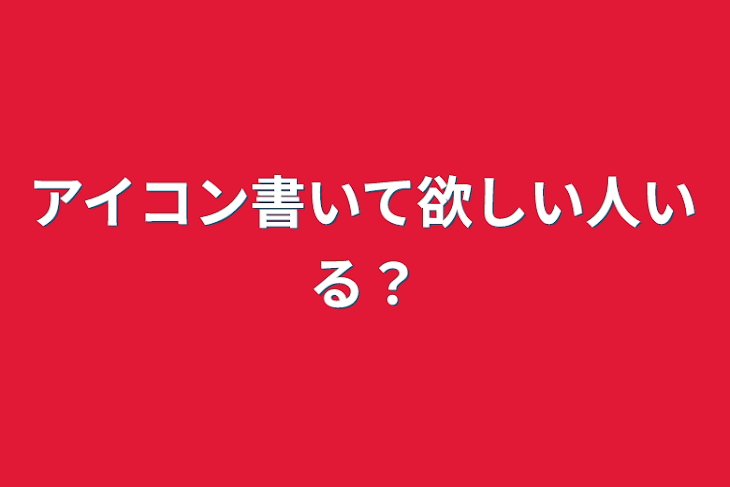 「アイコン書いて欲しい人いる？」のメインビジュアル