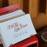 Oui Chef 洋玩藝西式料理