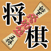 どこでもはさみ将棋（しょうぎ）〜初心者も安心のはさみ将棋盤〜