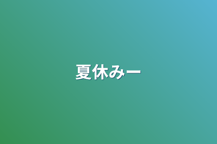 「夏休みー」のメインビジュアル