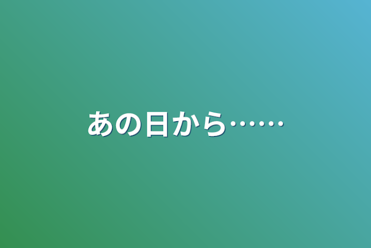 「あの日から……」のメインビジュアル