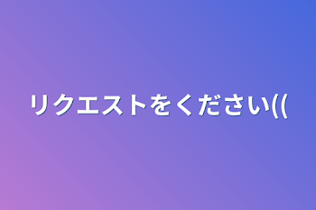 リクエストをください((