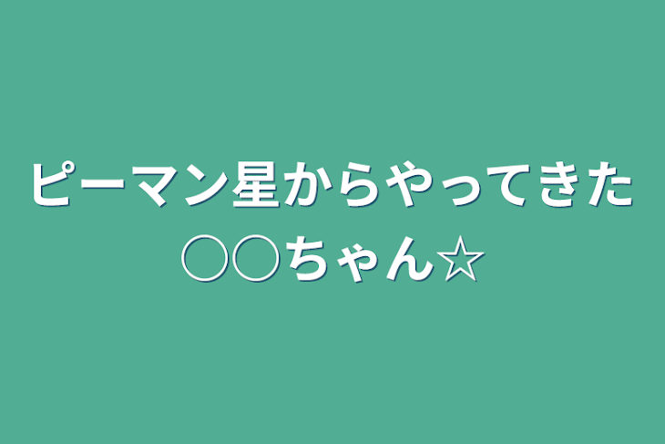 「ピーマン星からやってきた○○ちゃん☆」のメインビジュアル