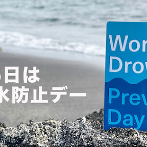 【7月25日は世界溺水防止デー】楽しく安全に水辺の夏を過ごす〜溺（おぼ）れる人をなくすために〜