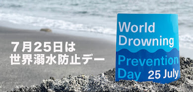 【7月25日は世界溺水防止デー】楽しく安全に水辺の夏を過ごす〜溺（おぼ）れる人をなくすために〜