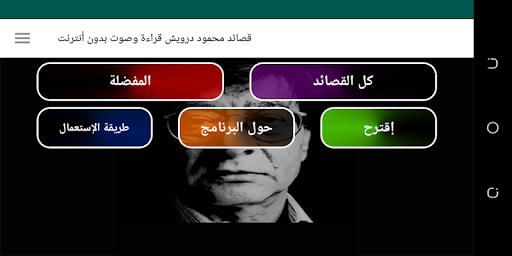 قصائد محمود درويش قراءة وصوت بدون أنترنت