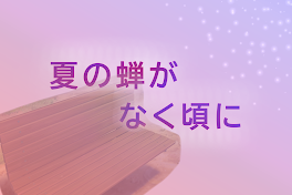 夏の蝉がなく頃に