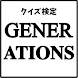 [無料]クイズ検定 for GENERATIONS