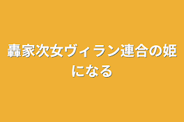 轟家次女ヴィラン連合の姫になる