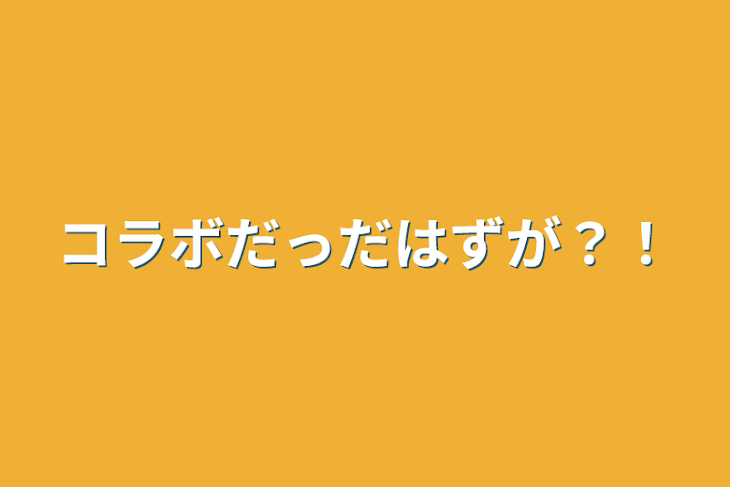 「コラボだっだはずが？！」のメインビジュアル