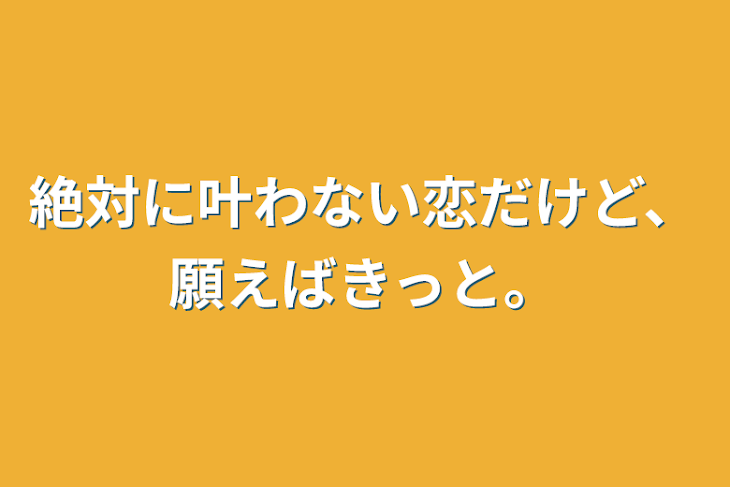 「絶対に叶わない恋だけど、願えばきっと。」のメインビジュアル