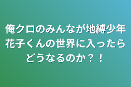 俺クロのみんなが地縛少年花子くんの世界に入ったらどうなるのか？！