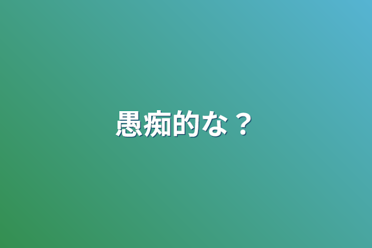 「愚痴的な？」のメインビジュアル