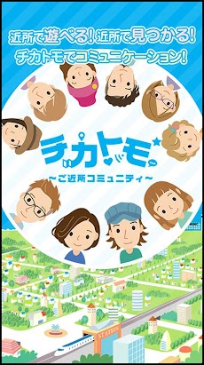 出会いのチカトモ-近所で会える登録無料の出合い系アプリのおすすめ画像1