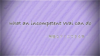 無能なワイにできる事