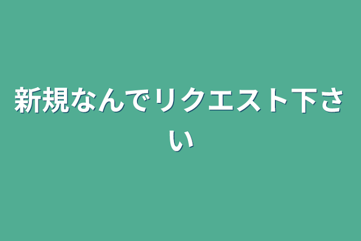 「新規なんでリクエスト下さい」のメインビジュアル