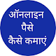 Download Online Paise Kamaye- ऑनलाइन पैसे कमायें For PC Windows and Mac