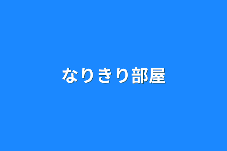 「なりきり部屋」のメインビジュアル