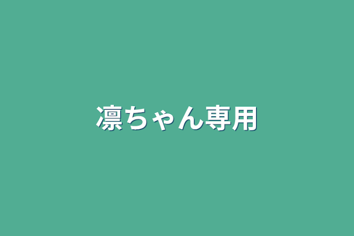 「凛ちゃん専用」のメインビジュアル